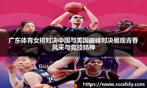 广东体育女排对决中国与美国巅峰对决展现青春风采与竞技精神