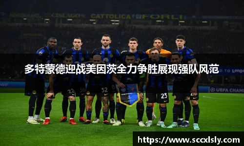 多特蒙德迎战美因茨全力争胜展现强队风范