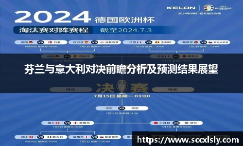 芬兰与意大利对决前瞻分析及预测结果展望