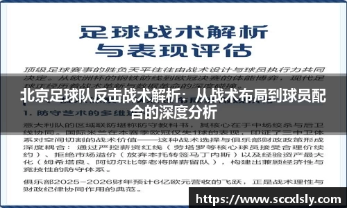 北京足球队反击战术解析：从战术布局到球员配合的深度分析