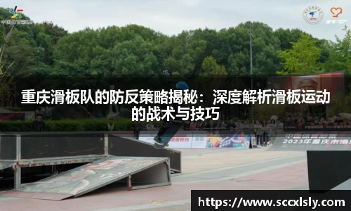 重庆滑板队的防反策略揭秘：深度解析滑板运动的战术与技巧