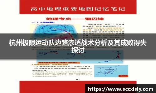 杭州极限运动队边路渗透战术分析及其成败得失探讨