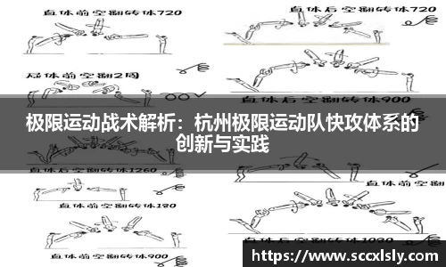 极限运动战术解析：杭州极限运动队快攻体系的创新与实践
